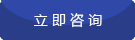 立即咨詢(xún)